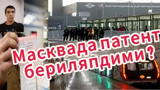 Масквада патент бериляпдими? метроларда вазиятлар кандай? хаммаси ба тафсил.