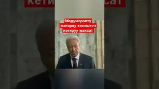Мадумаровту жок кылуу максат 😱💯