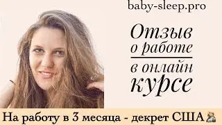 Как совместить ранний выход на работу, ГВ и хороший сон? - Отзыв об онлайн курсе Наталии Домрес