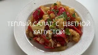 Готовим летний ТЁПЛЫЙ САЛАТ из ЦВЕТНОЙ КАПУСТЫ. Полезно и вкусно