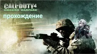 ПРОХОЖДЕНИЕ Call of Duty 4:Modern Warfare  STREAM