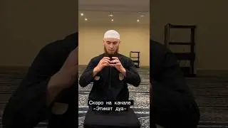 Этикет дуа. Истигфар   
