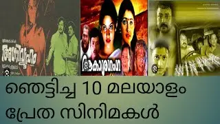ഞെട്ടിച്ച 10 പ്രേത സിനിമകൾ 
