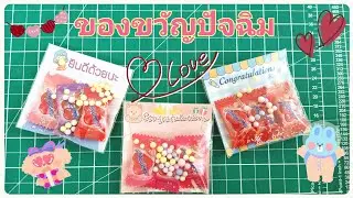 ของขวัญปัจฉิม ❤️ลูกอมหัวใจฮาร์ทบีท
