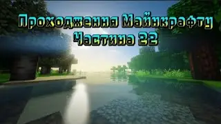 Пригоди в селі! Продовжили перебудову села та добувати ресурси! Виживання в Майнкрафті! Частина 22!