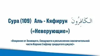 Сура (109) Аль - Кяфирун  الـكَافِرُونَ «Неверующие». Священный Коран, Джуз Амма