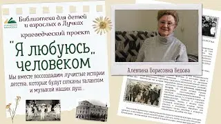 Я любуюсь человеком: Алевтина Борисовна Бедова.