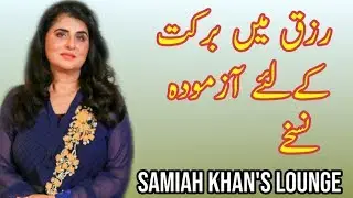 Rizq main Izafay ke Liye Khaas Wazifay | Horoscope | Samiah Khan's Lounge