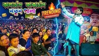 Kala Chand Faka Chand New Drama - Viral Stage Show 2026 | Purulia Jagat