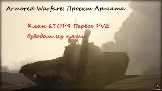 Armored Warfare: Проект Армата Клан 6TOP9 Первое PVE взводом из пяти
