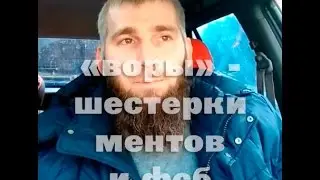 Мусульманин про воров в законе