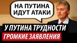 Putin in trouble. Loud statements from the Kremlin