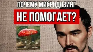 КОГДА ПРИНИМАТЬ МУХОМОР || #мухомор #мусцимол #депрессия #терапия