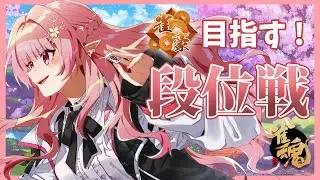 【雀魂】雀傑3まであと4回勝てばいいだけ。【にじさんじ/える】