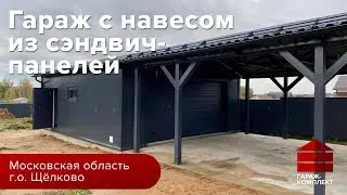 Гараж с навесом из сэндвич-панелей | Гараж комплект | Московская область, Щелково