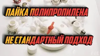 Нестандартная пайка полипропилена. Врезка крана.