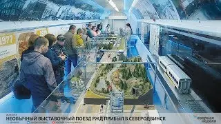 Необычный выставочный поезд РЖД прибыл в Северодвинск // VDVSN.RU