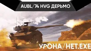 ХУДШИЙ ТАНК ИГРЫ AUBL/74 HVG