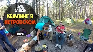 Кемпинг в Петровском