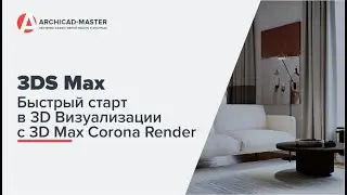 Быстрый старт в 3D Визуализации с 3DMax Corona Render