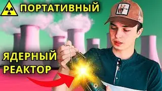 МИНИ АЭС за 25 000 000 $ / Атомные Станции VS Возобновляемые Источники Энергии