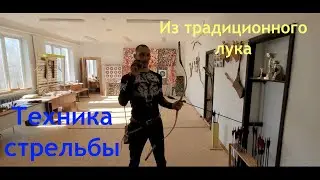 Техника выстрела из традиционного лука. Теория и практика. Часть 1.