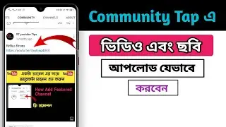 How To Post Video On Youtube Community Tab In Mobile 2022 | Create Poll | Bangla |St YouTube Tips