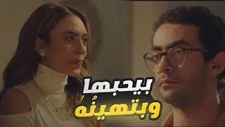 هو بيحبها وهي مُصرة تهينه!.. اعترفت لصاحبه بحبها ومش فارق معاها مشاعره