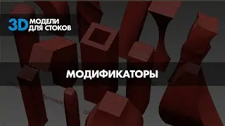 3. Основные модификаторы в 3DSMAX