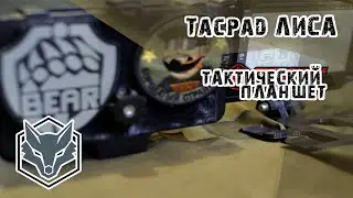 ##19 - тактический планшет TacPad ЛиСА