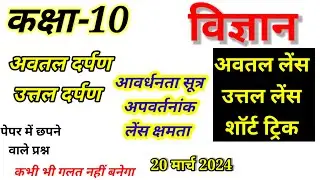कक्षा-10 विज्ञान 20 March 2024  उत्तल व अवतल लेंस And उत्तल व अवतल दर्पण से प्रतिबिंब Short Tricks
