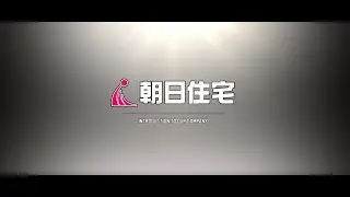 会社紹介ムービー「有限会社朝日住宅」～　松江市になくてはならない企業に成長していきます　～