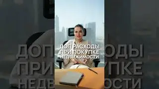 Какие дополнительные расходы будут при покупке недвижимости в Дубае? #дубай #оаэ #недвижимость