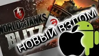 2022 Взлом WORLD OF TANKS BLITZ iOS и ANDROID 2018