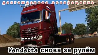 долгожданное возвращение Вендетты   #стрим #вендетта