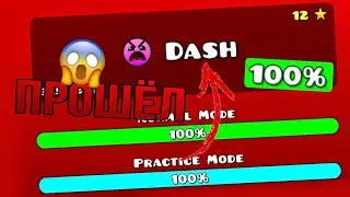 ПРОШЁЛ DASH! ОБНОВЛЕНИЕ GEOMETRY DASH!😱