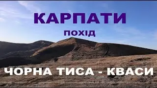 Свидовець. Похід Чорна Тиса - Кваси з дитиною. Горгани. Свидовець. Братківський хребет. День1