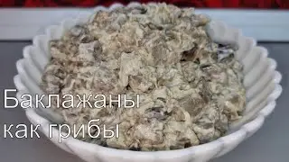 ШОК! Никто НЕ ПОВЕРИТ, что это не грибы, а баклажаны!