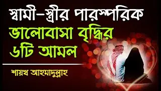 স্বামী স্ত্রীর মিল মুহাব্বত সৃষ্টির ৬ টি অব্যর্থ আমল