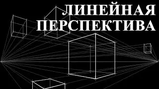 Уроки рисования. Как рисовать перспективу. Линейная перспектива. Учимся перспективе за 15 минут.