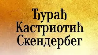 Đurađ Kastriotić Skenderbeg