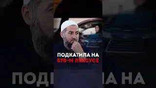 ПОДКАТИЛА НА 570-М ЛЕКСУСЕ. 