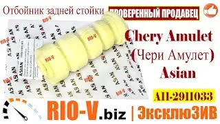 ✅Отбойник задней стойки Chery Amulet (Чери Амулет) Asian A11-2911033 | RIO-V.biz plus Уголок тайны