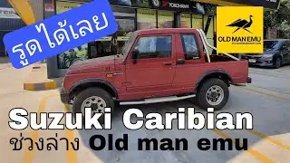 รูดได้เลย Suzuki Caribian ใส่ช่วงล่าง old man emu