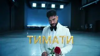 МОРГЕНШТЕРН & ТИМАТИ Muz-TV awards 2021
