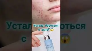 Акне?Черные точки? Расширенные поры?Есть решение🔥#акне #черныеточки #поры #уходзалицом #shorts