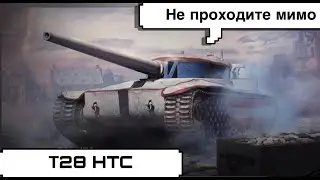 Мастер на T28 HTC. Я в нём ошибался