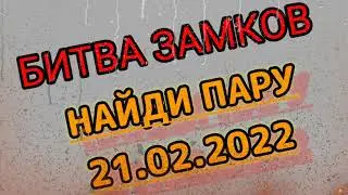 БИТВА ЗАМКОВ (НАЙДИ ПАРУ )21.02.2022