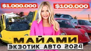 Майами Экзотик Авто 2024 - Miami Concourse 2024 Exotics & Supercars