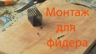 монтаж для фидера/пикера/донки